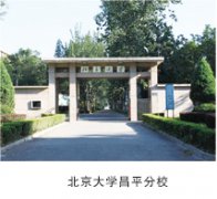 北京大學(xué)昌平分校